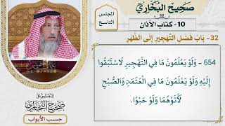 423- باب فضل التهجير إلى الظهر - كتاب الأذان - صحيح البخاري - عثمان الخميس