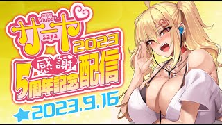 【祝５周年】サヤ✖ナマ　【コメ絡み雑談】