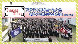 投稿動画「ブラジル青年会・婦人会　創立70周年記念総会」（2024年7月13日）