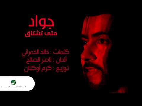 صورة البوم متى تشتاق جواد العلي