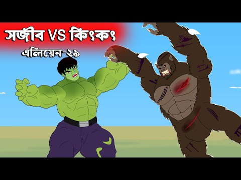 হাল্ক Vs কিংকং - Sajib The Super Hero 👽 এলিয়েন Vs সজীবের নাগিন মা ২৯ | Bangla Cartoon | Chander Buri
