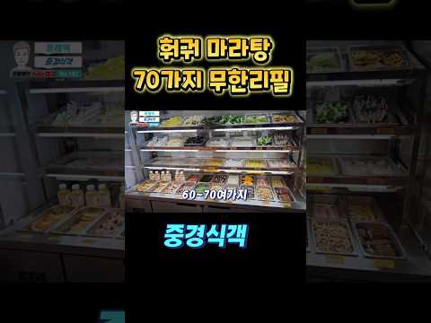 70여가지의 무한리필 샤브샤브 중경식객 친절한 중국인 사장님이 운영하시는 훠궈 무한리필 마라탕 중격식객 광안리해운대 영상 썸네일