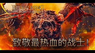[法環] DLC-古龍的觀念是勝者為王嗎?