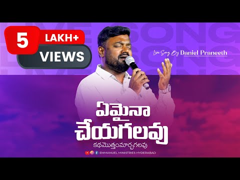 Amina Cheyagalaru Lyrics – Daniel Praneeth