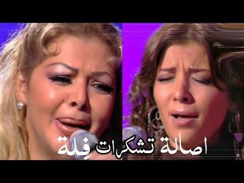 أصالة نصري و فلة الجزائرية - دويتو تشكرات افندم ( تاراتاتا 2006 ) Yehia Gan
