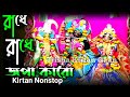 Radhe Radhe Japa Karo| রাধে রাধে জপা কর| Radha krishna song| Hare krishna kirtan| Trisha kirta
