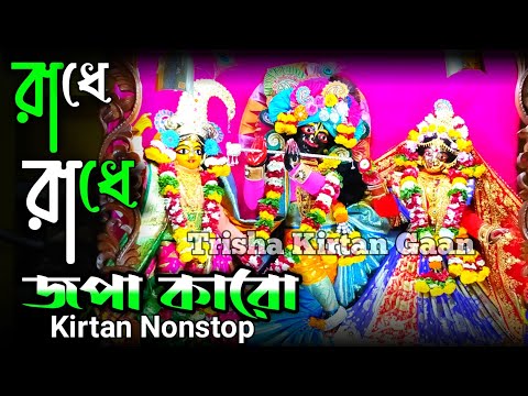 Radhe Radhe Japa Karo| রাধে রাধে জপা কর| Radha krishna song| Hare krishna kirtan| Trisha kirtan gaan