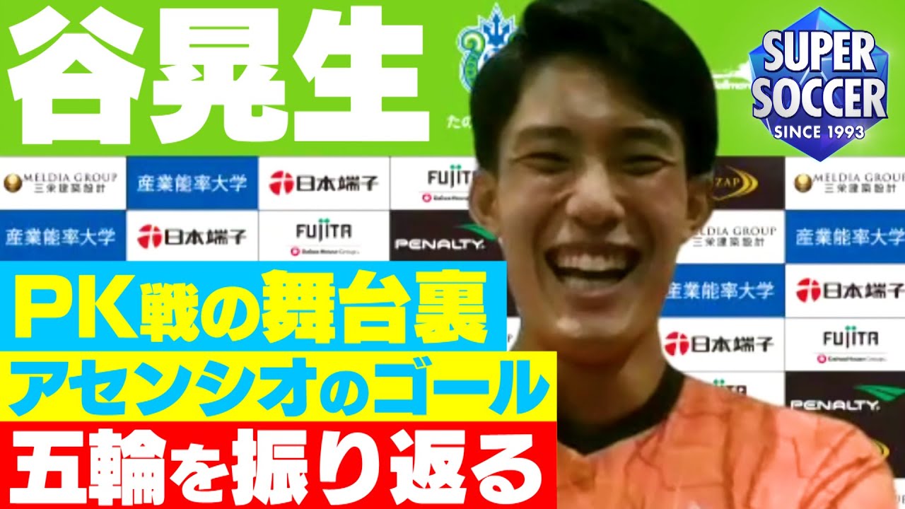 【あのＰＫ戦の舞台裏】谷晃生が東京五輪を振り返る