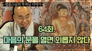 Download lagu [법륜스님의 부처님이야기] 64화. 마음의 문을 열면 외롭지 않다 mp3