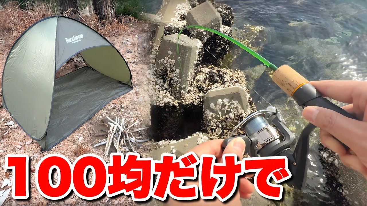 エサ代0円の穴釣りキャンプがヤバすぎた