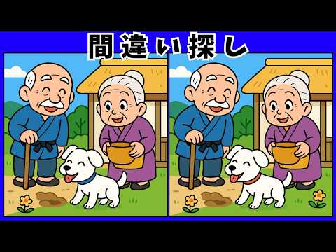 花咲か爺さんの間違い探し動画 - タップで再生