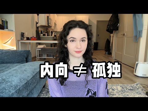 全英｜內向不是缺點，而是一種自由！there's nothing wrong with being an introvert！ (全英｜内向不是缺点，而是一种自由！there's nothing wrong with being an introvert!)