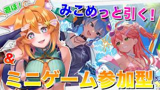 【ホロドリ】 みこめっと水着ガチャ＆参加型するぞー！【#明日天あすねぇ/Vtuber】
