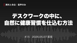 デスクワークの中に、自然に健康習慣を仕込む方法｜実利と余白