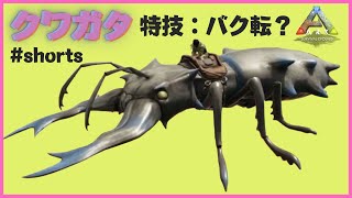 『ARK：MOD』クワガタをテイム！アディショナルクリーチャー２ワイルドアーク　#Shorts 恐竜追加MOD/アーク