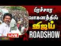 LIVE TVK Vijay பிரச்சார வாகனத்தில் விஜய் ROADSHOW TVK 