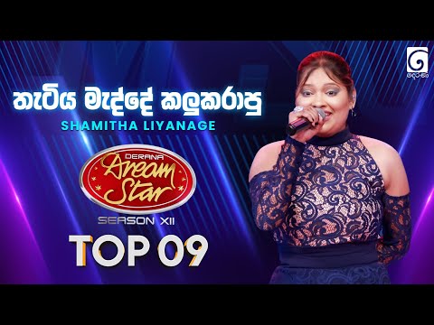 Thatiya Madde (තැටිය මැද්දේ කලුකරාපු) Shamitha Liyanage | Dream Star Season 12 | TV Derana