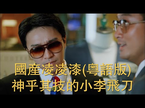 （粤语版）周星驰电影《国产凌凌漆》精彩片段，阿漆怒施神技小李飞刀。