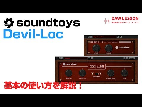 Soundtoys / Devil-Loc 基本の使い方とレビュー