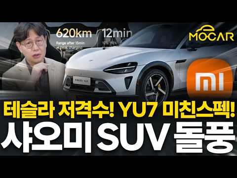 샤오미 YU7 30만대 계약 돌풍? 사망사고, 브레이크 화재까지 함께 봐야!