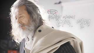 [김칠두 모델] 우리들의 이야기 - 에피소드2. 열정 영상 캡쳐화면