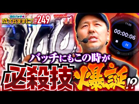 【ゴジエヴァを打ったらバッチの必殺技が完成した!?】松本バッチの成すがままに！249話《松本バッチ・鬼Dイッチー》L ゴジラ対エヴァンゲリオン［パチスロ・スロット・スマスロ］