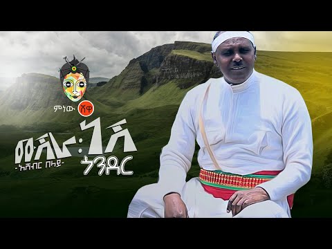 Asheber Belay (Mushera Nesh Gondar) አሸብር በላይ (ሙሽራ ነሽ ጎንደር) New Ethiopian Music 2019(Official Video)
