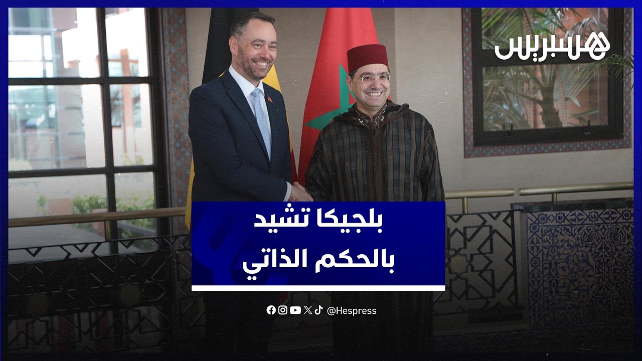 بلجيكا تشيد بالحكم الذاتي وتعلن التحرك لزيارات رفيعة المستوى إلى الصحراء المغربية thumbnail