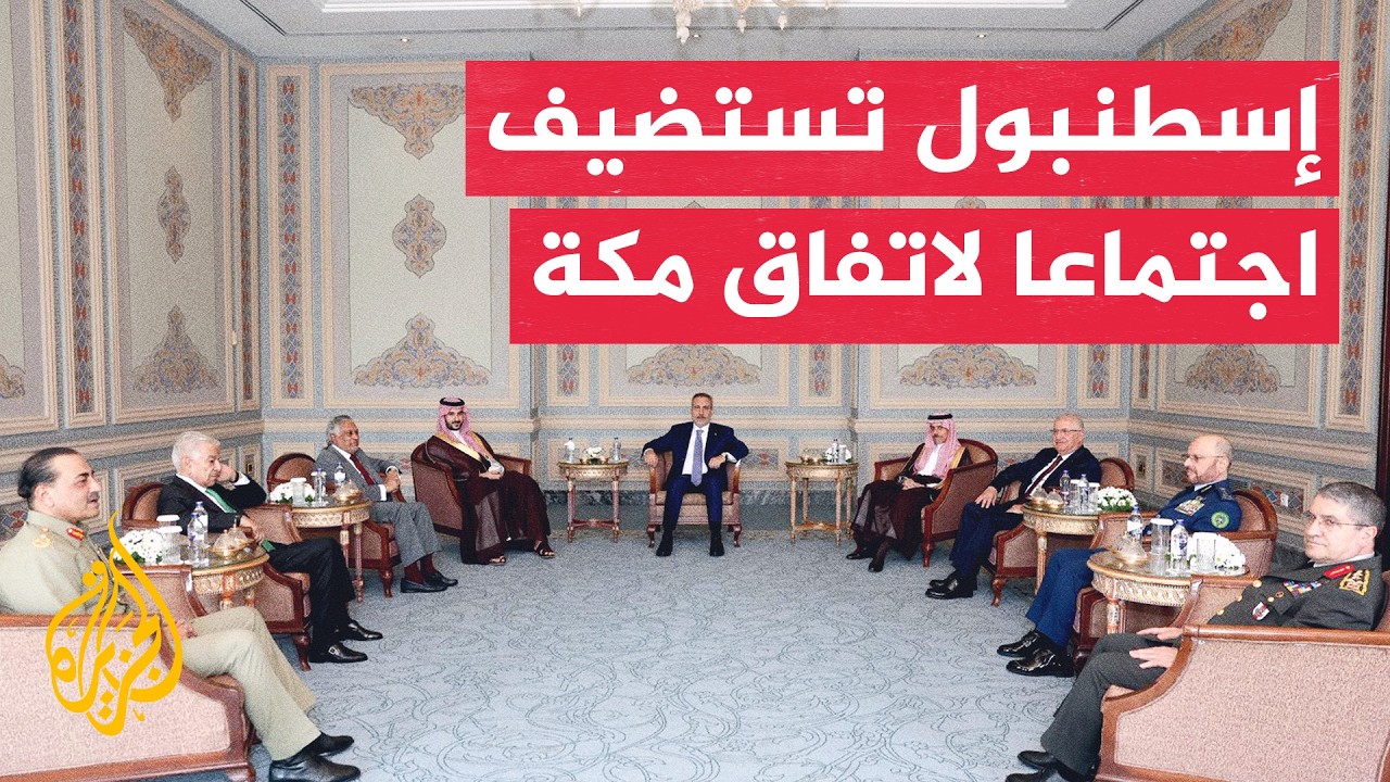 اللجنة السياسية والدفاعية لاتفاق مكة تعقد اجتماعها الأول في إسطنبول