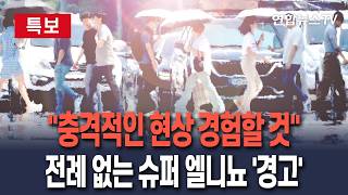 [????특보] 충격적인 현상 경험할 것…올여름 전례 없는 슈퍼 엘니뇨 '경고'│우리나라 극한 폭염·폭우 덮치나 / 연합뉴스TV(YonhapnewsTV)