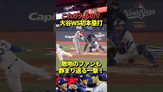【詰まった？】大谷翔平ワールドシリーズ初ホームラン！