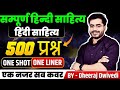 हिन्दी साहित्य CLASS 01 सम्पूर्ण ONE LINER का THE END 