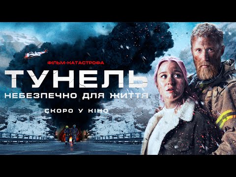 Тунель. Небезпечно для життя (2019) | Офіційний український трейлер