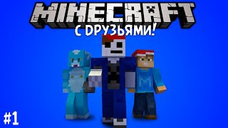 Minecraft: С друзьями! #1 - Зелёнка