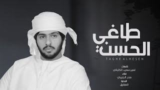 كلمات اغنية طاغي الحسن منذر الجنيبي