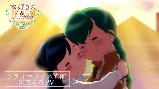 [22春] 小書痴的下剋上 家族の絆PV