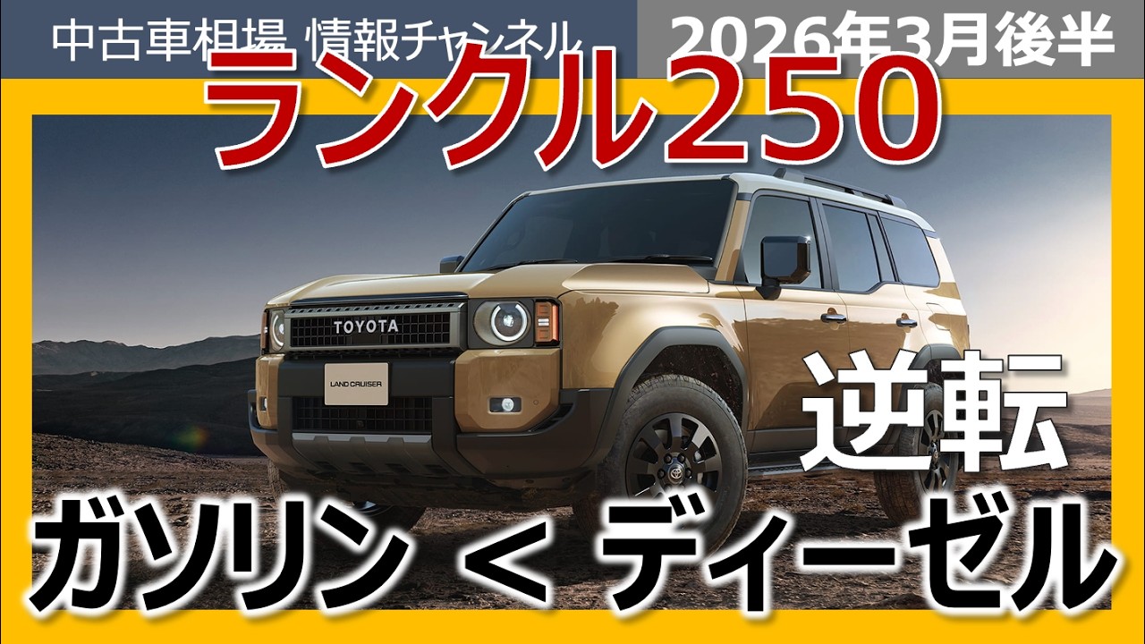 【相場逆転】ランクル250を買うなら、ガソリン？ディーゼル？