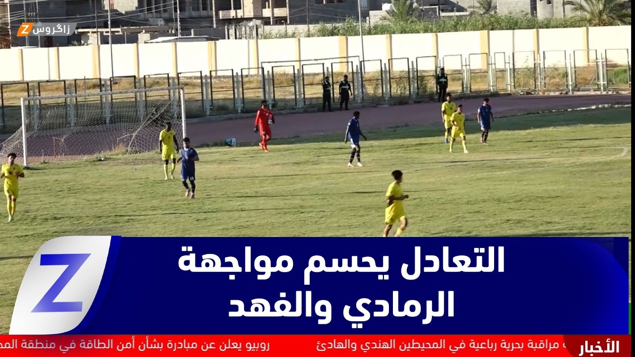 فيديو | الأنبار.. التعادل بهدفين يحسم مواجهة الرمادي والفهد