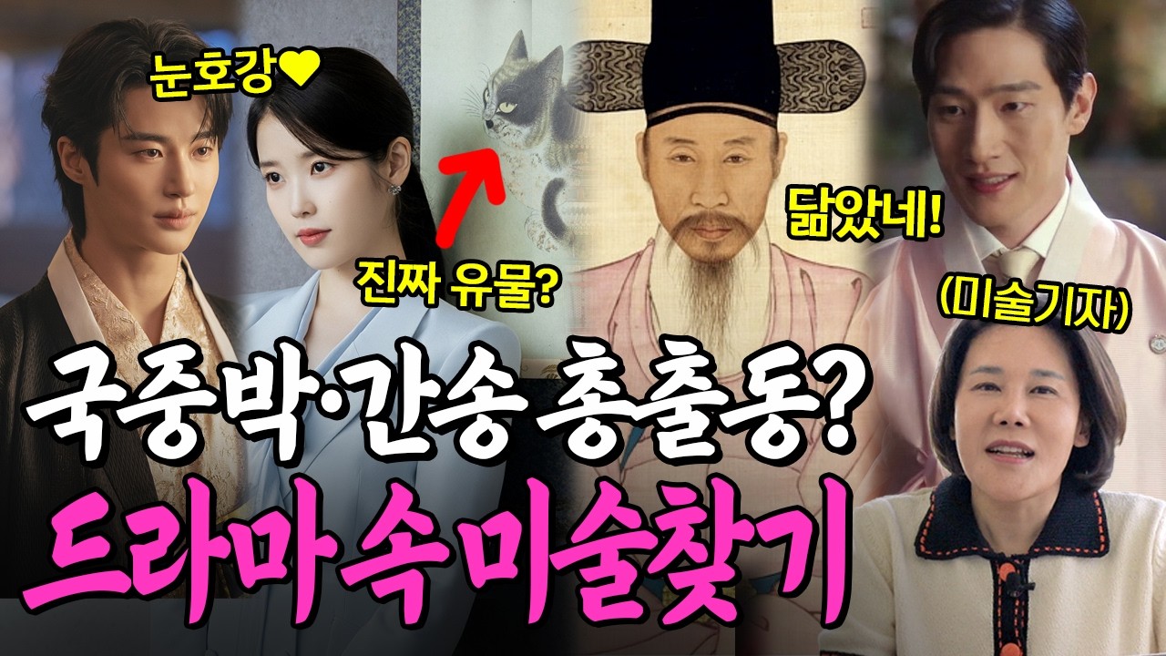 조선 왕실의 디테일? '21세기 대군부인'이 박제한 역대급 문화재 분석(드라마 의상, 소품, 미술작품, 명장면 촬영지)