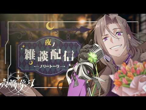 【雑談と歌】みんなにおかえりダラダラと【Vsinger/夜職葉月】