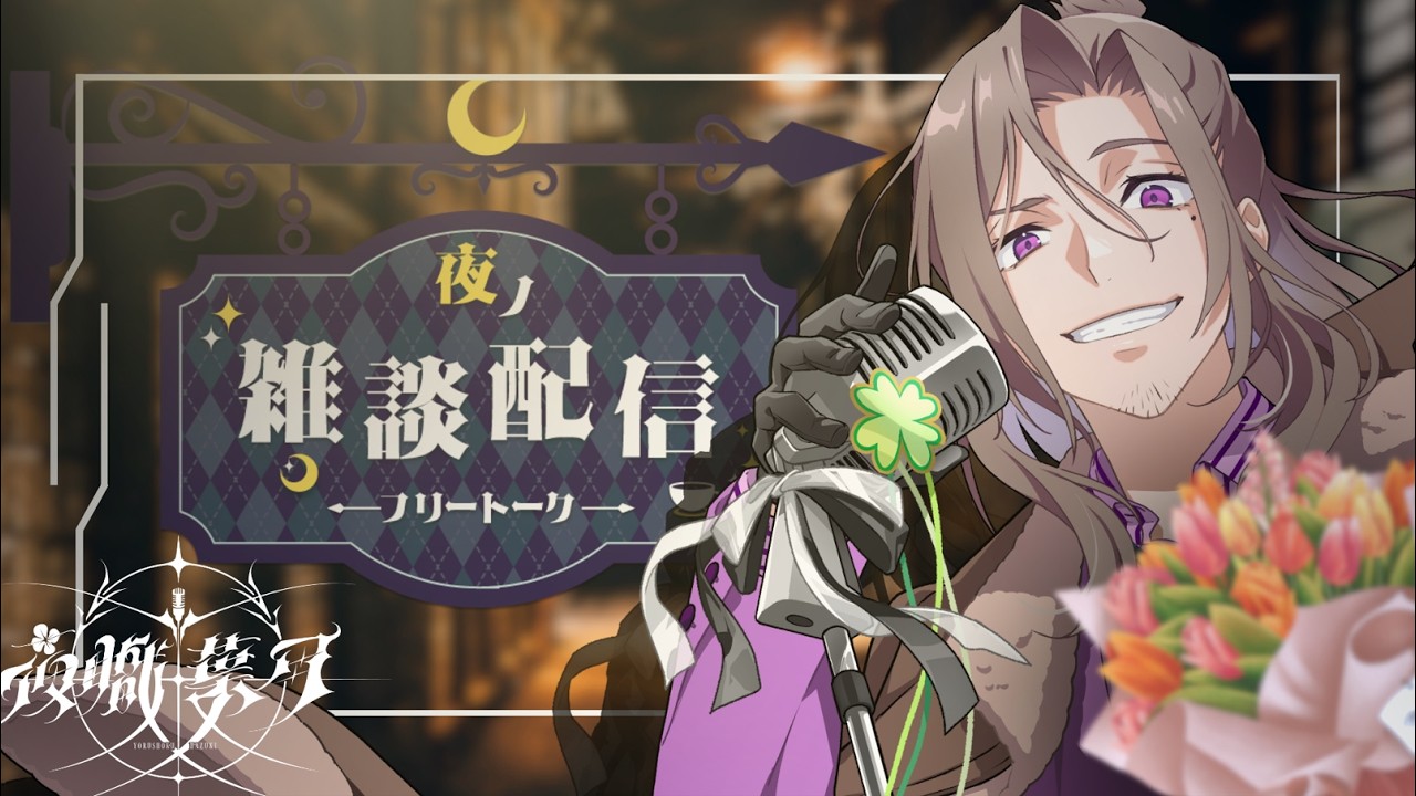 【雑談と歌】みんなにおかえりダラダラと【Vsinger/夜職葉月】