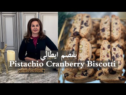 pistachio cranberry biscotti  samira"s kitchen episode # 503 بقصم  فستق وكرانبيري بقصم ايطالي