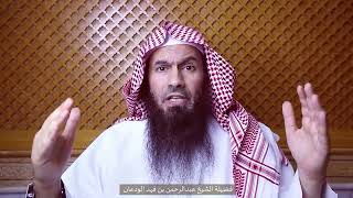 صورة جنى الفقه (١٣) | فروض الوضوء | الشيخ عبدالرحمن الودعان