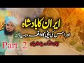 IRAN_KA_BADSHAH_AUR_USKI_BETI_KA_WAQIYA [ PART__2 ] | PEER AJMAL RAZA QADRI NEW BIYAN 🌹√