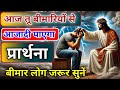 Most Powerful Healing Prayer Changai Ki Prathana Prayer For Sick Hindi Prayer For The Sick