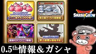 【#スマグロ】0.5周年情報とガシャ引く