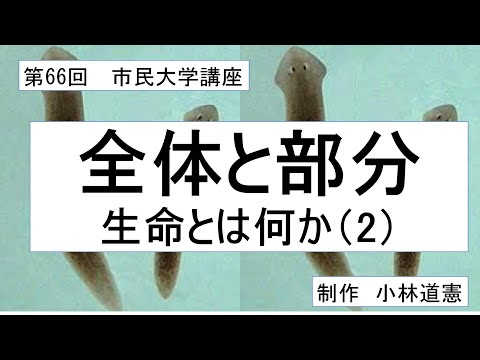 地域科学課程 全体と部分－生命とは何か（2）