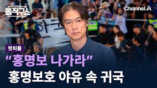 [핫피플]“홍명보 나가라”…홍명보호 야유 속 귀국 / 채널A / 김진의 돌직구쇼