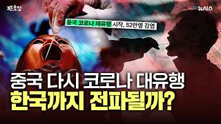 백신 또 맞아야 하나…中 코로나 52만명, 한국도 대유행 나올까? [3분 요정]