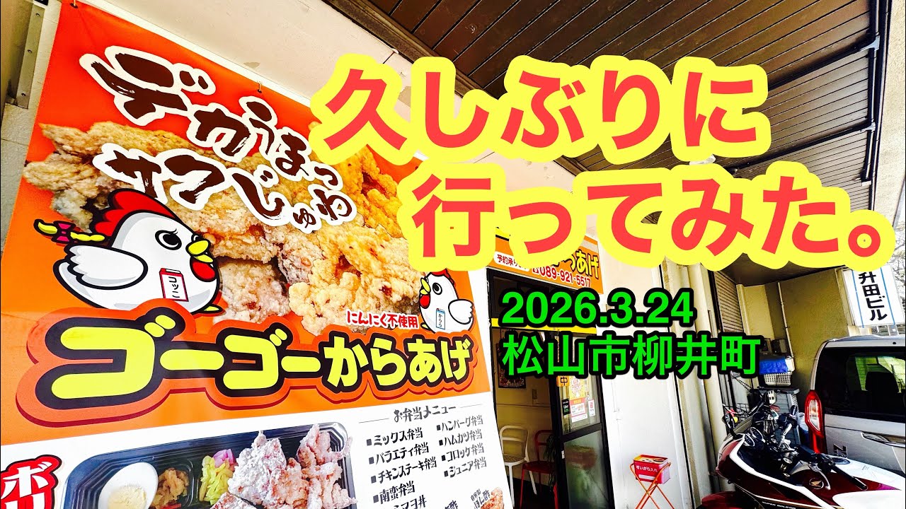 【ゴーゴーからあげ】行きました。(松山市柳井町)ラーメンおじさん@たけだようすけ(2026.3.24愛媛県内1228店舗訪問完了)